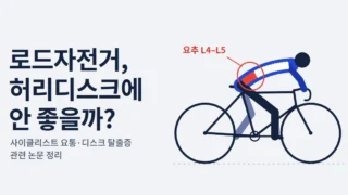 로드 자전거와 디스크의 상관관계